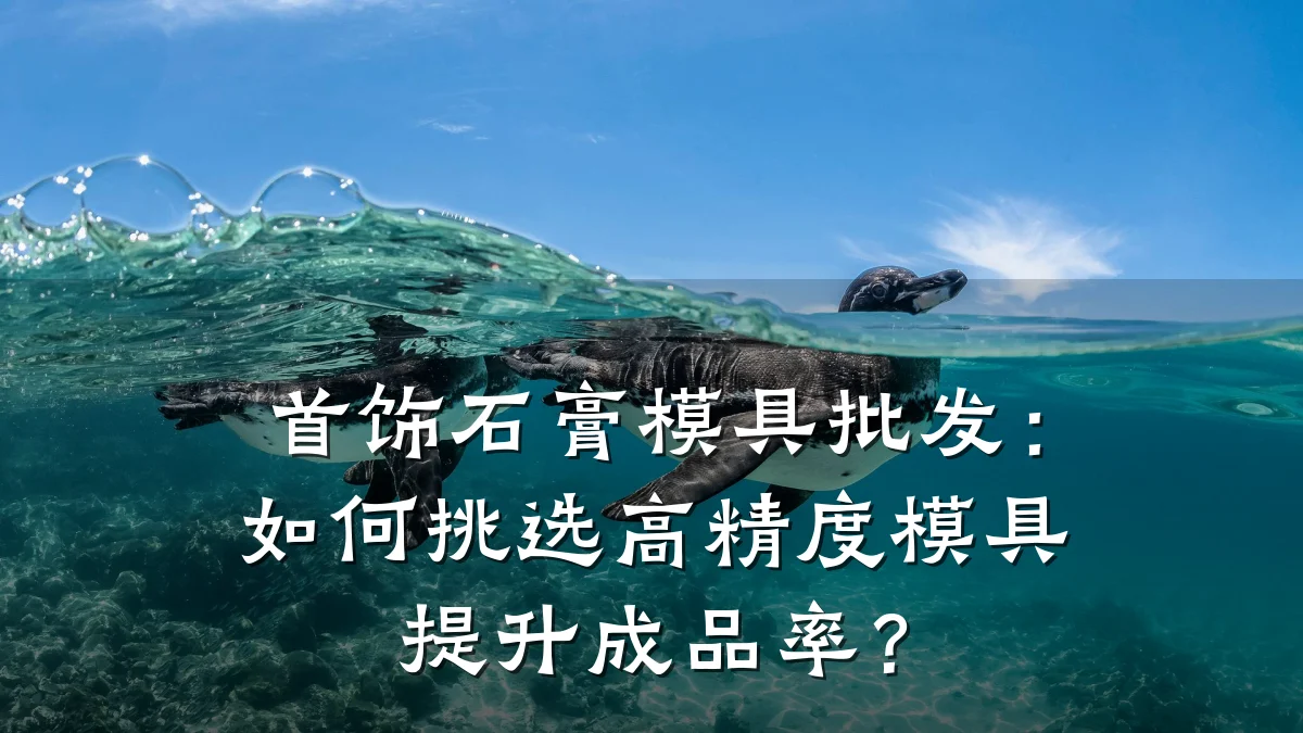首饰石膏模具批发:如何挑选高精度模具提升成品率?