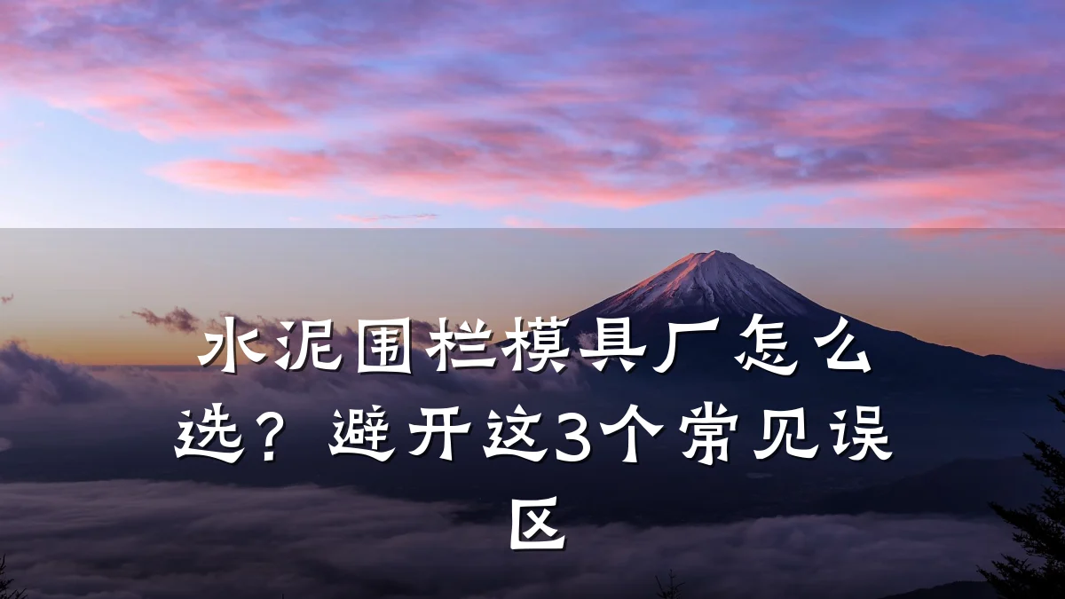 水泥围栏模具厂怎么选?避开这3个常见误区