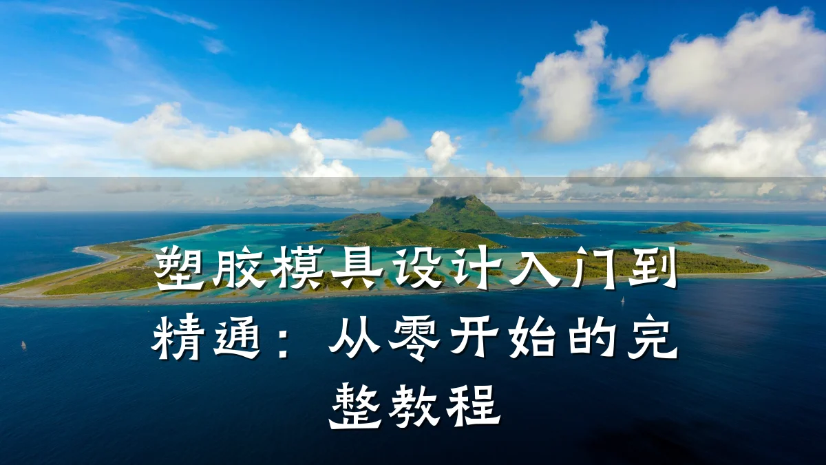 塑胶模具设计入门到精通：从零开始的完整教程