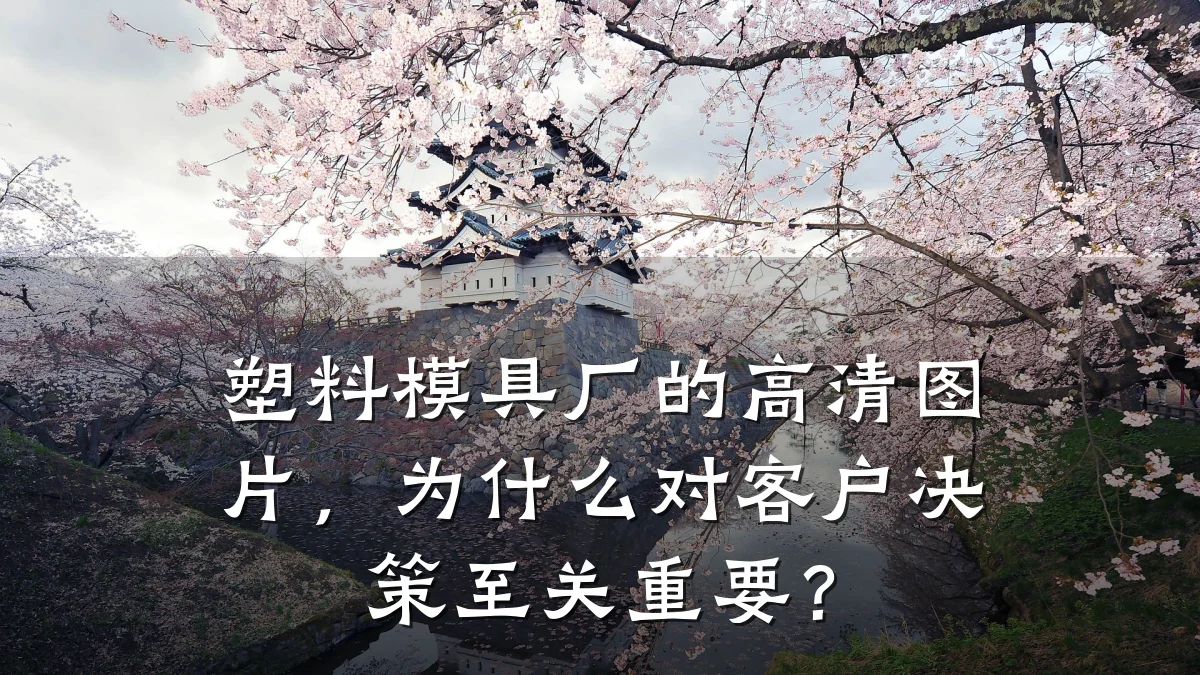 塑料模具厂的高清图片,为什么对客户决策至关重要?