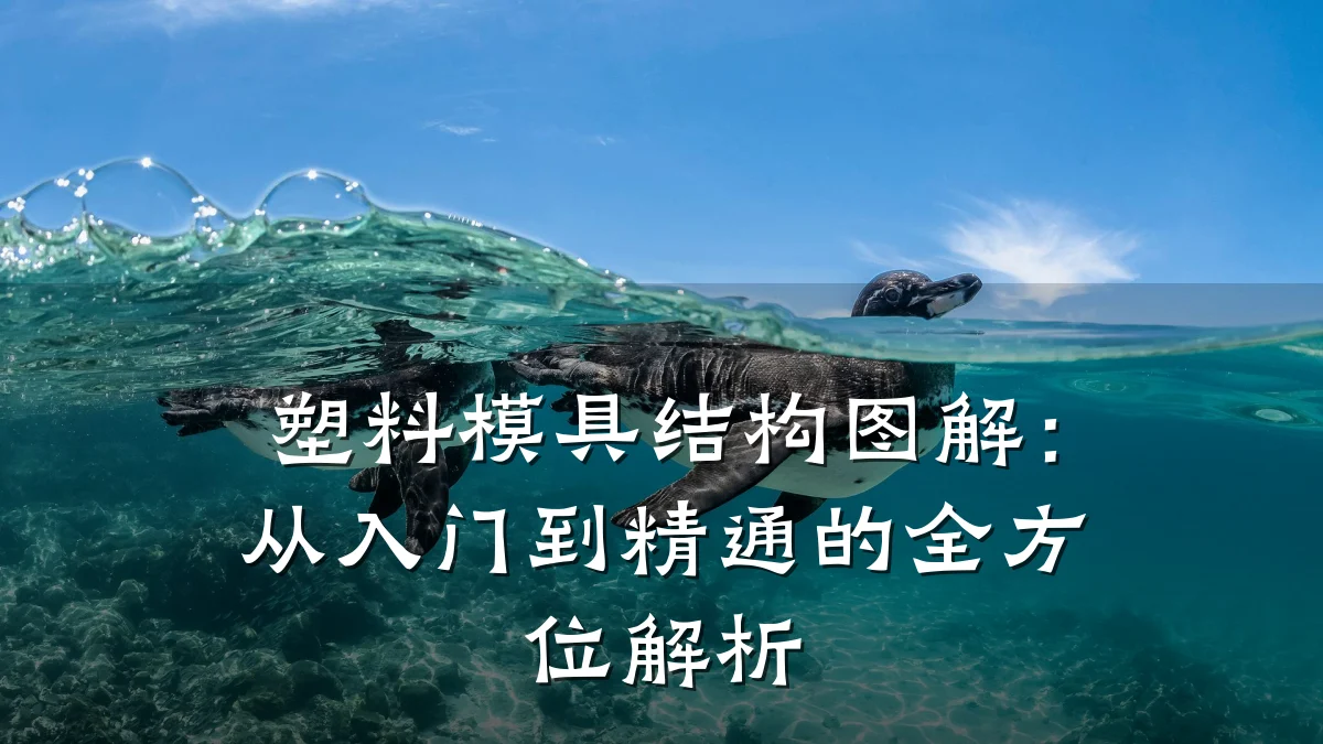 塑料模具结构图解:从入门到精通的全方位解析