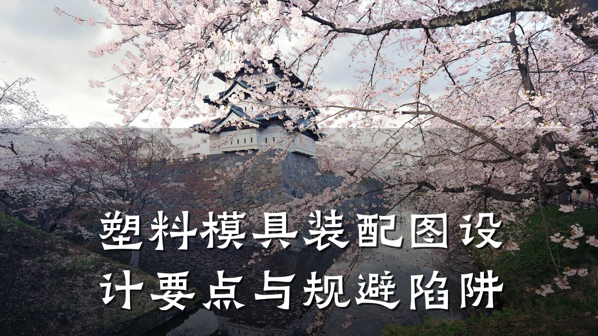 塑料模具装配图设计要点与规避陷阱