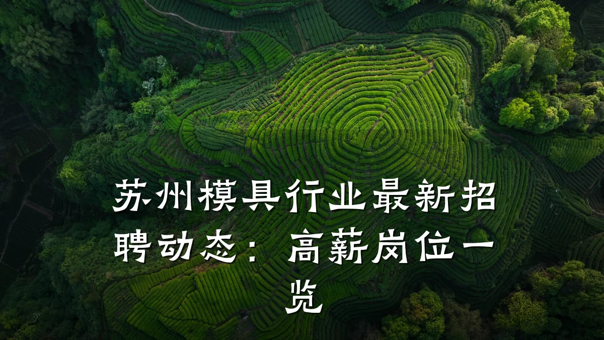 苏州模具行业最新招聘动态：高薪岗位一览