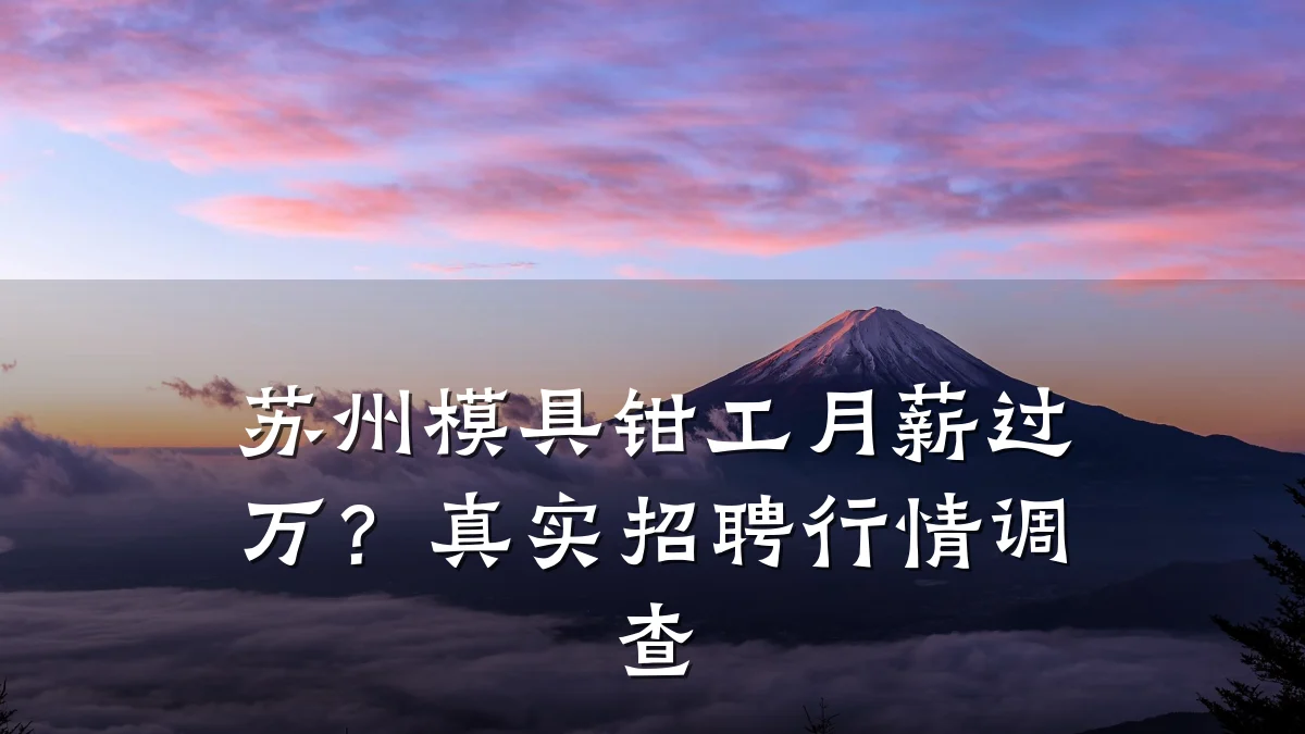 苏州模具钳工月薪过万？真实招聘行情调查