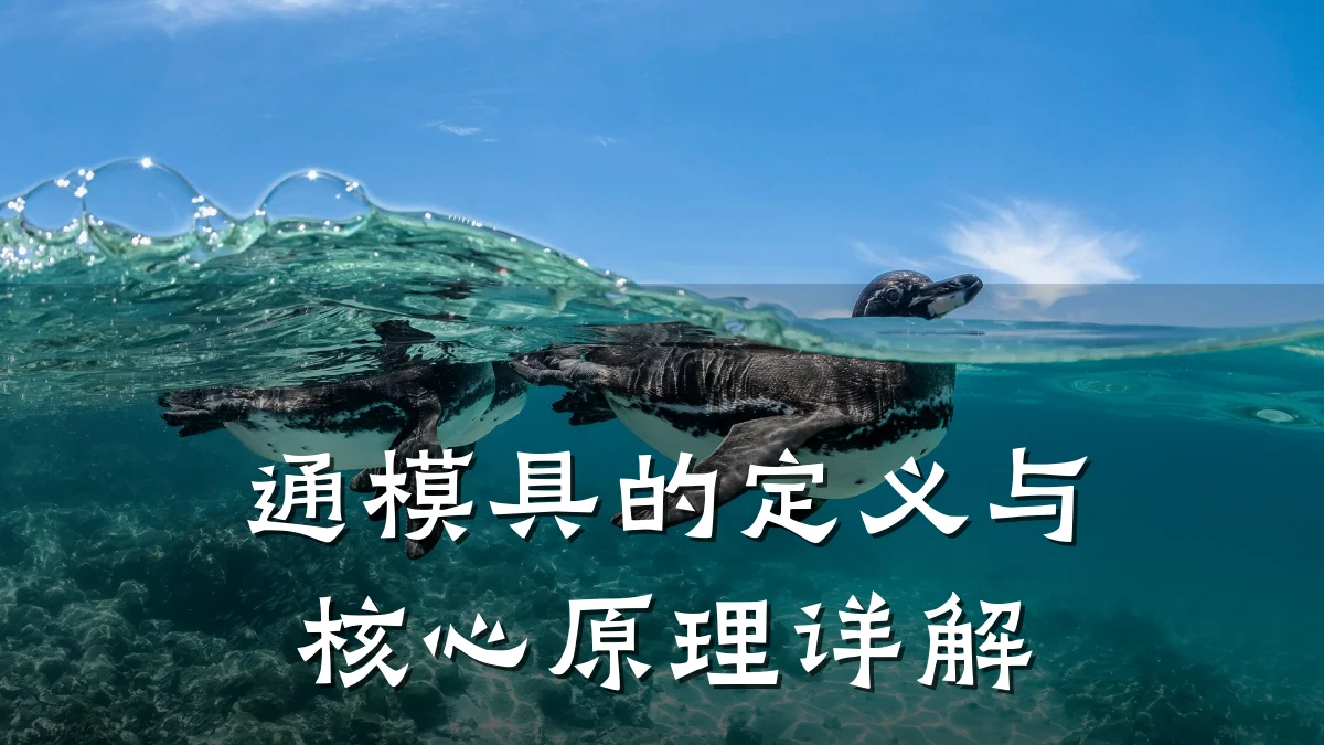 通模具的定义与核心原理详解