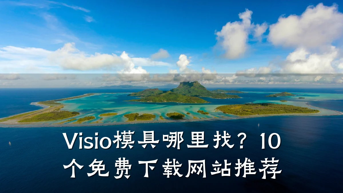 Visio模具哪里找?10个免费下载网站推荐