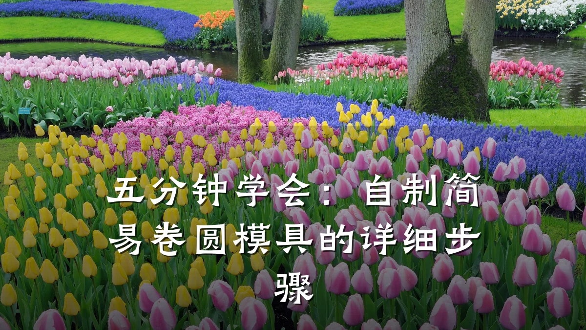 五分钟学会:自制简易卷圆模具的详细步骤
