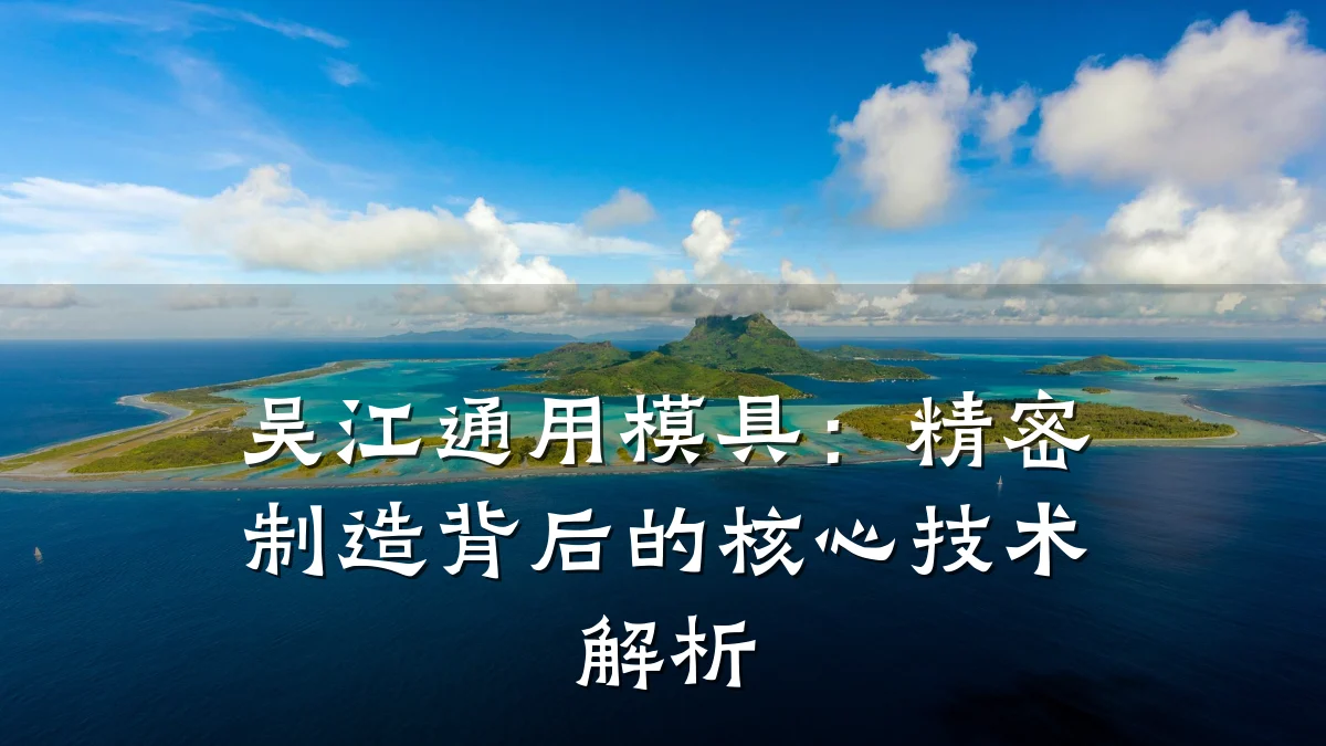 吴江通用模具:精密制造背后的核心技术解析