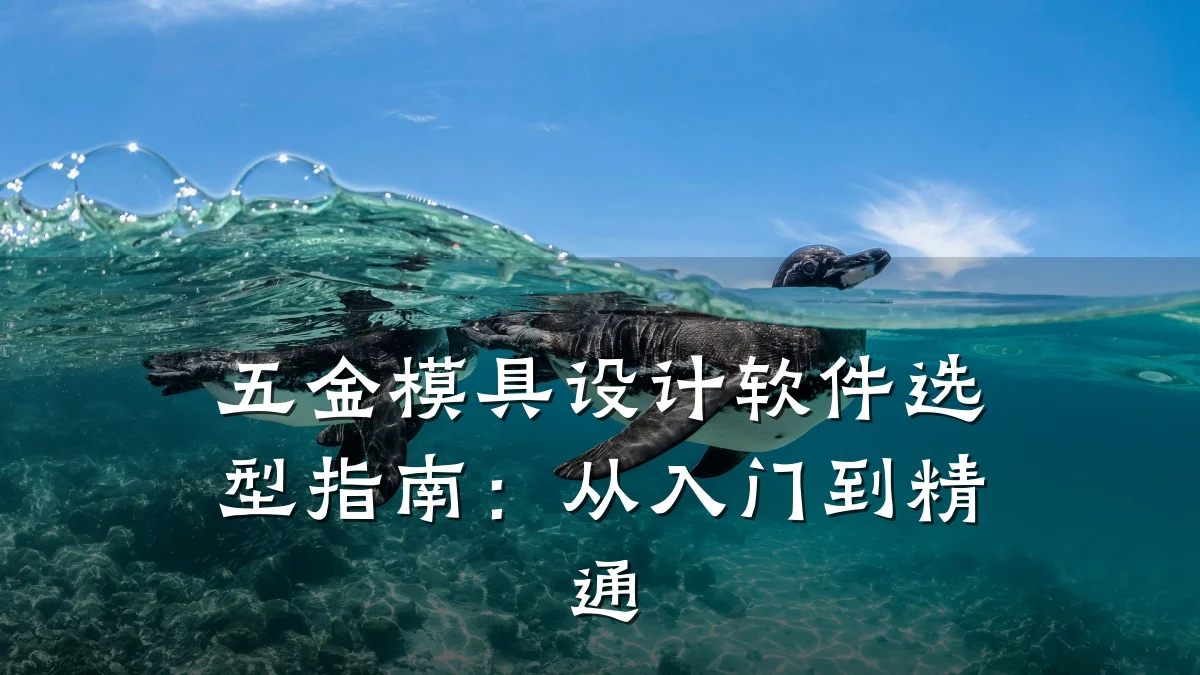 五金模具设计软件选型指南:从入门到精通