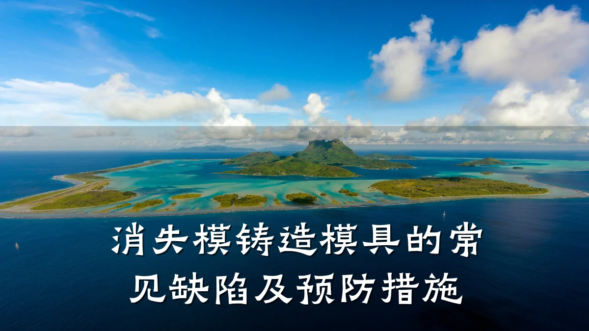 消失模铸造模具的常见缺陷及预防措施