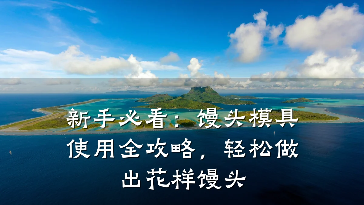 新手必看:馒头模具使用全攻略,轻松做出花样馒头