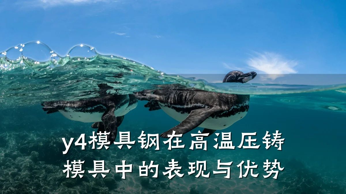 y4模具钢在高温压铸模具中的表现与优势