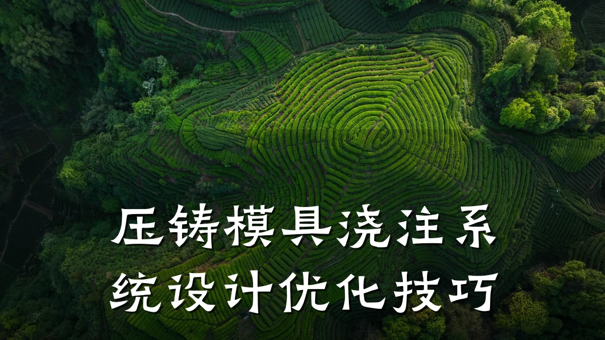 压铸模具浇注系统设计优化技巧
