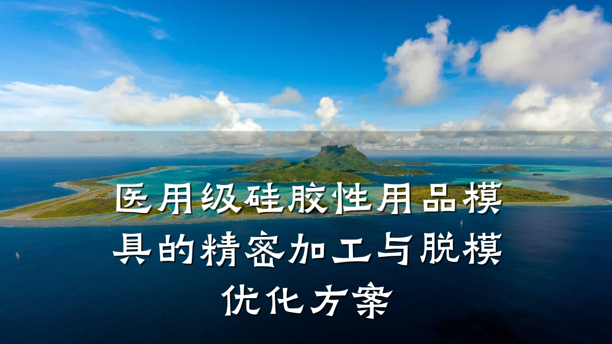 医用级硅胶性用品模具的精密加工与脱模优化方案
