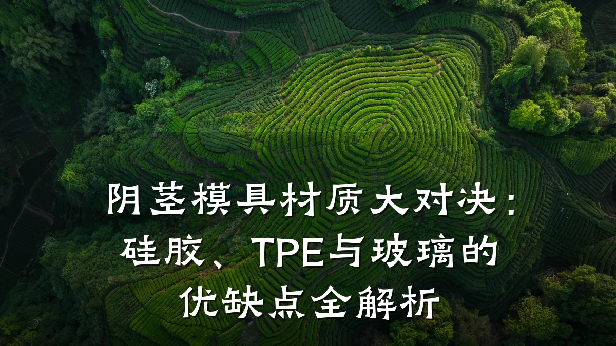 阴茎模具材质大对决:硅胶、TPE与玻璃的优缺点全解析