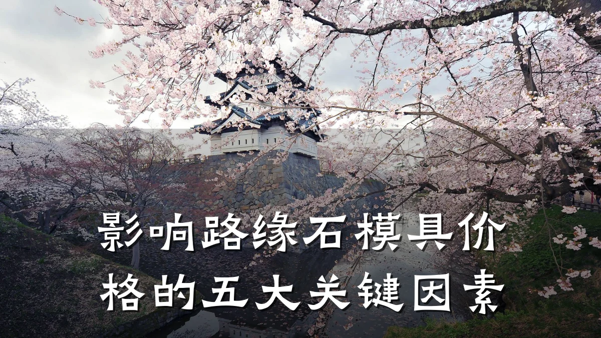 影响路缘石模具价格的五大关键因素