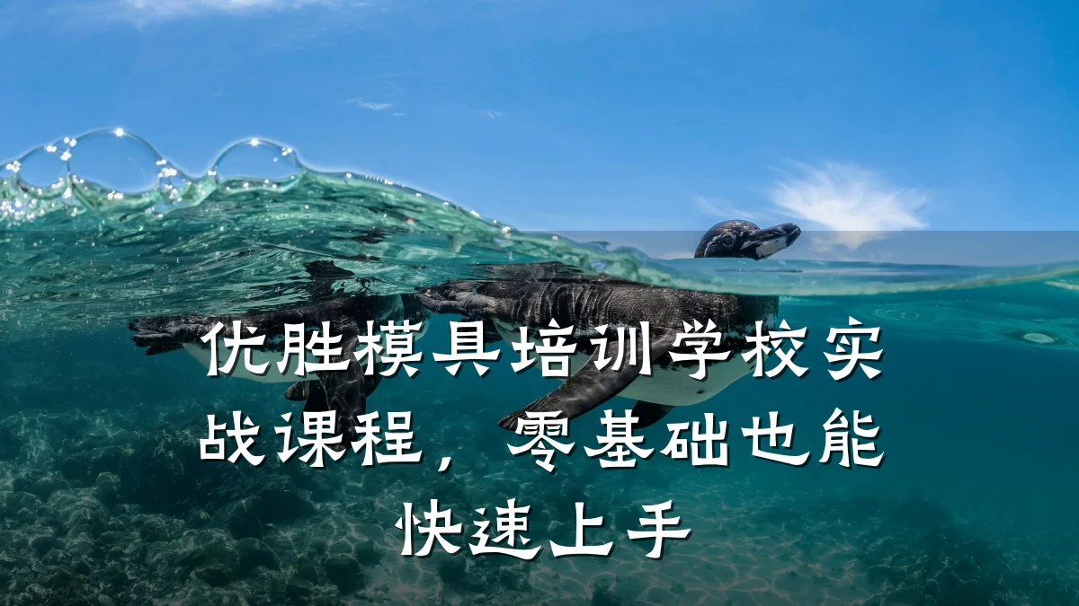 优胜模具培训学校实战课程,零基础也能快速上手