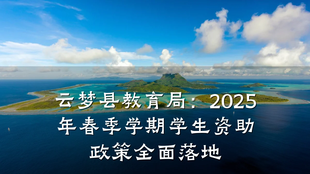 云梦县教育局:2025年春季学期学生资助政策全面落地