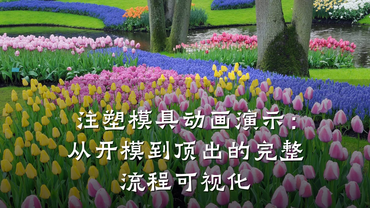 注塑模具动画演示:从开模到顶出的完整流程可视化