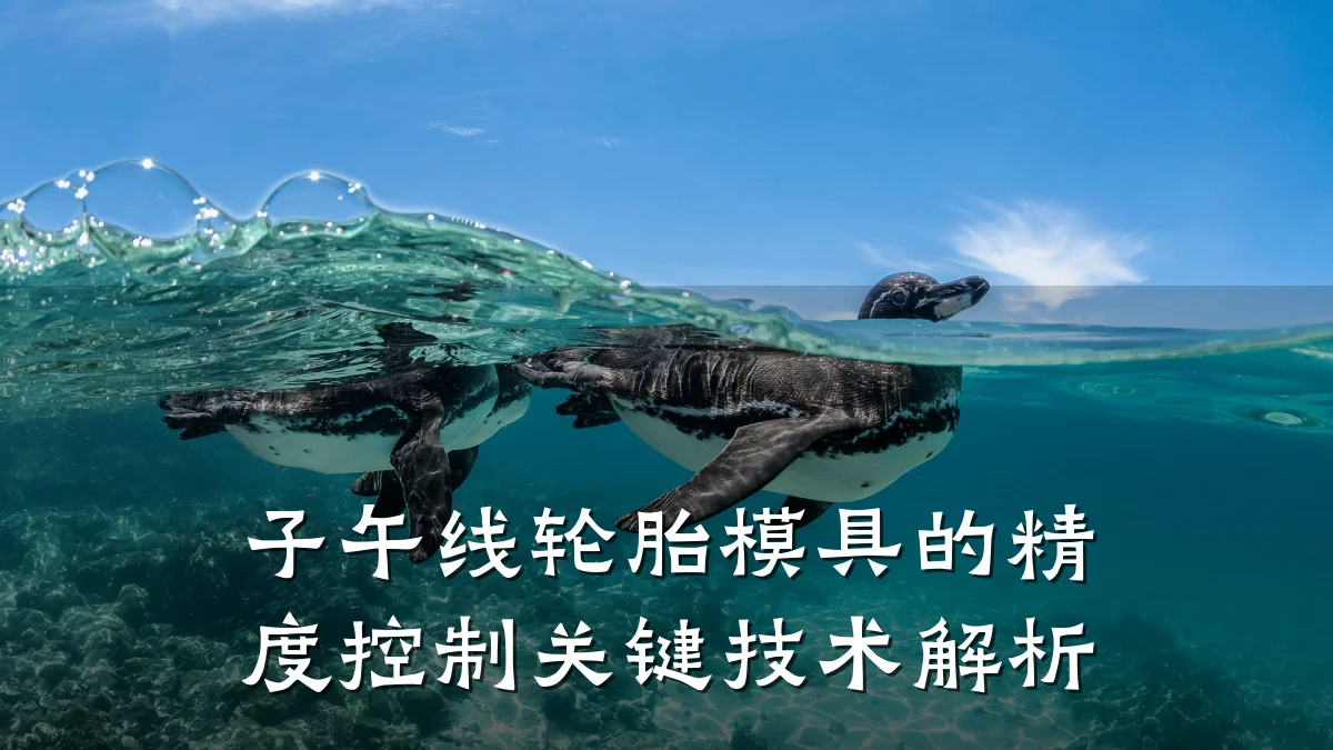 子午线轮胎模具的精度控制关键技术解析