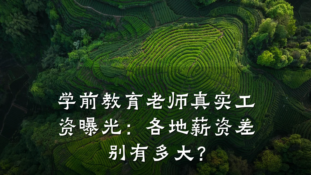 学前教育老师真实工资曝光:各地薪资差别有多大?